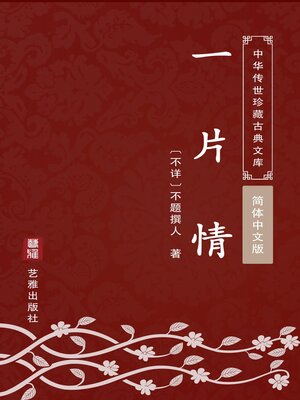 cover image of 一片情（简体中文版）